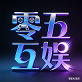 零五传奇